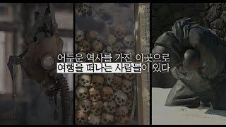 [Video C] 다크 투어리즘(Dark Tourism)을 아시나요