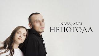 Naya, ADRI — «Непогода» (Official Audio)