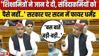 Parliament Session: Lok Sabha में Dharmendra Yadav शिक्षामित्र- संविदा कर्मियों के लिए क्या बोले ?