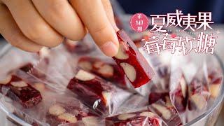 夏威夷果莓莓软糖，成功率99.9%
