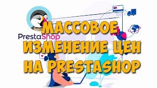 Как сделать массовое изменение цен на PrestaShop