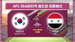 [월드컵최종예선] 대한민국 VS 시리아 3차전 H/LㅣAFC 아시아지역 월드컵 최종예선