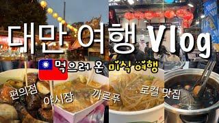 Eng) 대만 자유 여행vlog(1) | 대만 야시장 즐기기, 호텔 추천, 까르푸 추천템, 물가 기록, 스린시장 로컬 맛집, 딘타이펑, 즐거운 식도락 여행, 힐링여행 브이로그