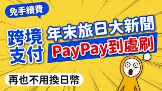 免換日幣＆手續費！PayPay跨境支付不帶現金玩爆日本｜超過410萬通路｜街口支付x玉山錢包x全支付｜日本旅遊攻略MOOK玩什麼