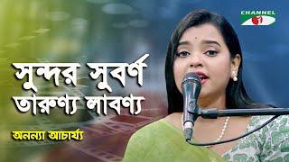 Sundor Suborno Tarunno Labonno | Ananya Acharjee | Patriotic Song | Channel i