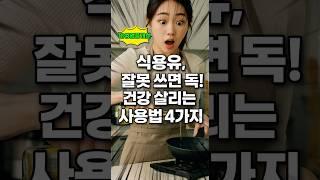내몸과 가족을 살리는 식용유 사용법4가지!!