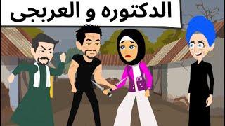 دكتوره فى الحى الشعبى
