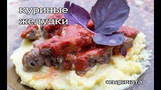 НЕЖНЫЕ МАРИНОВАННЫЕ КУРИНЫЕ ЖЕЛУДКИ