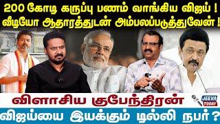 200 கோடி கருப்பு பணம் வாங்கிய விஜய் ! வீடியோ ஆதாரத்துடன் அம்பலப்படுத்துவேன் ! | Jeeva Today |