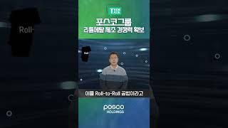 포스코그룹, 리튬메탈 제조 경쟁력 확보!