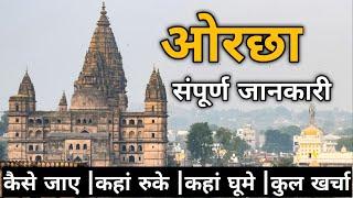 Orchha Touris places | ओरछा में घूमने की जगह | Places to visit in Orchha #orchha #orchhafort #jhansi