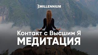 Медитация №1. Контакт с Высшим Я.