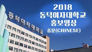 [동덕여대 홍보영상] 2017 동덕여자대학교 홍보영상 [중문, Chinese]