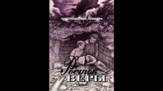 "Росток веры"- христианская повесть - читает Светлана Гончарова