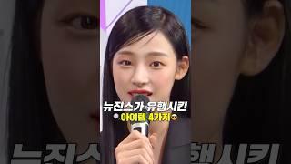뉴진스가 최초로 유행시킨 여자 패션 아이템들!