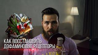 Дофаминовая игла / Как восстановить рецепторы Дофамина?