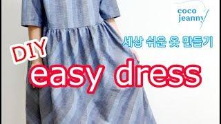 Making Clothes / ease dress / clothes pattern / 세상 쉬운 옷 만들기 / 원피스 만들기 /  코코지니의 옷만들기