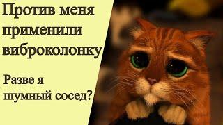 Против меня применили виброколонку. Разве я шумный сосед?
