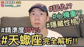 【見習網美小吳 】101%神準！天蠍座完全大解析！你不知道的天蠍座～