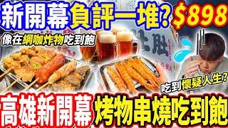 【高雄全新開幕整棟串燒燒烤吃到飽】$898高雄新地標整棟市井風鐵板串燒烤吃到飽！新開幕卻負評一堆吃到懷疑人生！調酒啤酒暢飲！2025高雄吃到飽！大胃王｜吃播mukbang｜高雄｜Eating show
