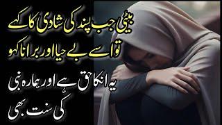 Beti Pasand Ki Shadi ka Kahe toh usse Behaya aur Bura Na Samjho | Deep urdu quotes | Motivational