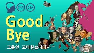 5분뚝딱철학 시즌1을 마칩니다. (Q&A)