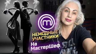 Мы были не в тренде поначалу на Мастер Шеф 7 . Masterchef.