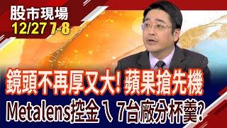 蘋果搶著導入!光學"超"矚目新星Metalens 亞光靠它大漲一波?台7檔概念股2025身價鍍金?｜20241227(第7/8段)股市現場*鄭明娟(曾志翔)