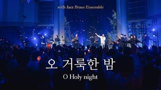 Christmas with Jazz Brass Ensemble | 오 거룩한 밤 | O Holy night