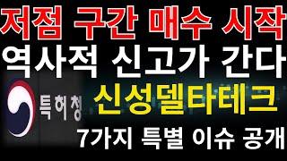 #신성델타테크 ] 저점 매수구간 도달 매수시작 71900원~69600원 역사적 신고가 이렇게 간다 7가지 특별 이슈 공개 #신성델타테크주가전망 #신성델타테크주가 #신성델타테크전망