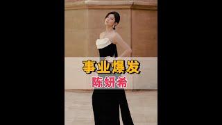 女明星離婚後就事業大爆發？看到陳妍希給肖戰演媽，難怪都說婚姻是事業的絆腳石#陳妍希 #藏海傳 #趙麗穎 #娛樂評論大賞 #內容啟發搜索