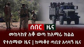 ሰበር ዜና- መከላከያ ለቆ ወጣ ከአማራ ክልል የተሰማው ዜና | ከማቆያ ጣቢያ አሳዛኝ ዜና Ethiopia Habesha Mereja Today Zare