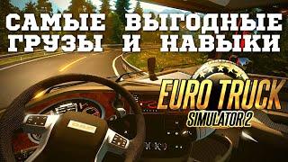  Какие грузы возить в Euro Truck Simulator 2 и какие навыки вкачивать для их перевозки в ETS 2