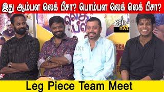 Leg Piece Team Meet | Yogi Babu, V.T.V Ganesh, Ravi Mariya, Mottai Rajendran, Karunakaran,