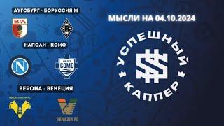 ПРОГНОЗЫ НА 04.10.2024! АУГСБУРГ-БОРУССИЯ.НАПОЛИ-КОМО.ВЕРОНА-ВЕНЕЦИЯ.