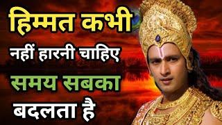 हिम्मत कभी नहीं हारनी चाहिए समय बदलता है | Krishna on success | #krishnaquotes