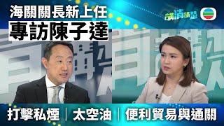 講清講楚 - 專訪海關關長陳子達