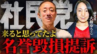 斬る対象から訴えられました。社民党副党首・大椿裕子氏がX上での投稿へ提訴！