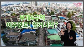 굴포천역 도보5분도 안걸리는 부개4구역!