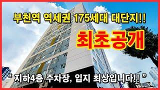 최초공개!! 부천역 역세권 175세대 대형주상복합 도시형 아파트! 자유시장 도보 1분! 유해시설 없는 안전한 위치! 주차까지 완벽해서 강력추천~ [부천신축아파트][부천신축오피스텔]