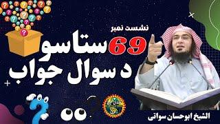 Questions and Answers Pashto Bayan Part 69 | سوال و جواب | Sheikh Abu Hassan Ishaq Swati