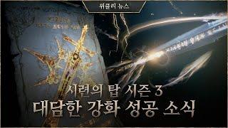 대담한 강화에 도전한 강심장! [리니지W 위클리 뉴스]