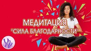 Медитация Сила Благодарности