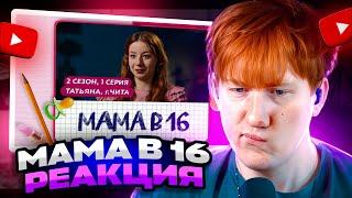 ДК СМОТРИТ МАМА В 16 | ПРЕМЬЕРА | 2 СЕЗОН, 1 ВЫПУСК | ТАТЬЯНА, ЧИТА