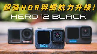 GoPro HERO 12 Black 超強黑科技HDR拍攝｜誠實豆沙包版本開箱分析｜11代用戶該升級嗎?｜對比新對手DJI Action 4到底誰比較強呢?