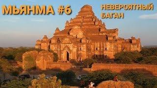 МЬЯНМА #6. Невероятный БАГАН.