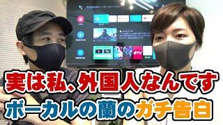 実は私、外国人です。ボーカルの蘭のガチ告白。わかってた人居ますか？【Room3】　　　（日本人　中国人　韓国人　タイ人　アジア人　反応　歌　）