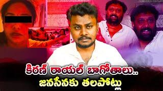 కిరణ్ రాయల్ బాగోతాలు.. జనసేనకు తలపోట్లు | A Big Blow to Janasena?  #KiranRoyal #Janasena #PawanKalya