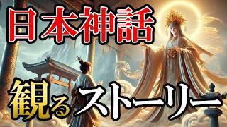 【日本神話】 ストーリーを楽しむ（古事記）