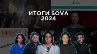 Каким был 2024 год для редакции SOVA